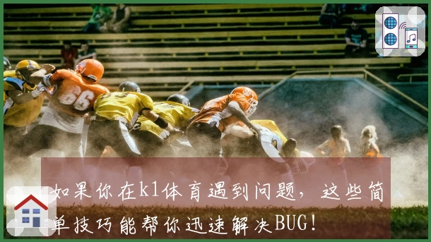 如果你在k1体育遇到问题，这些简单技巧能帮你迅速解决BUG！