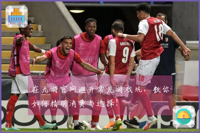 在九游官网避开常见游戏坑，教你如何精明消费与选择！