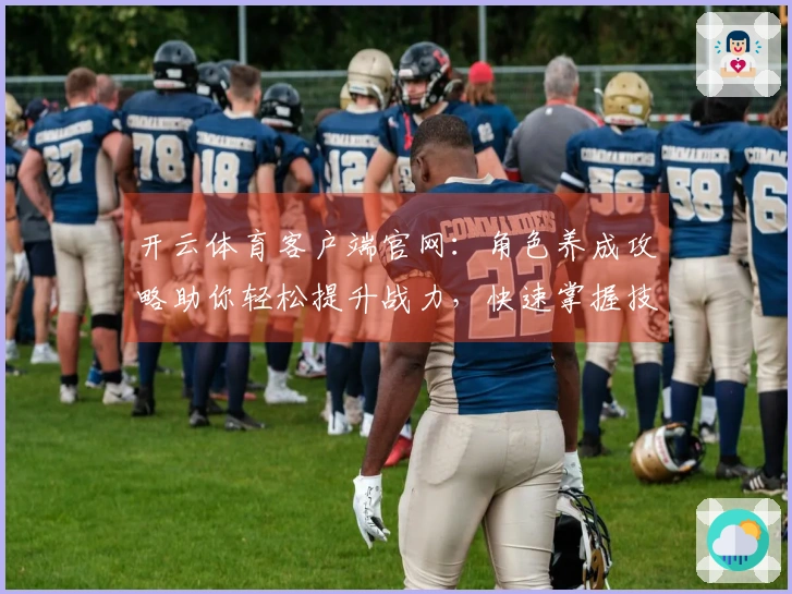 开云体育客户端官网：角色养成攻略助你轻松提升战力，快速掌握技巧与策略